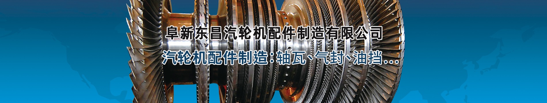 阜新东昌汽轮机配件制造有限公司